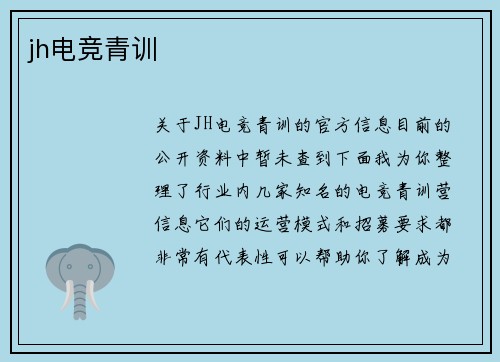 jh电竞青训