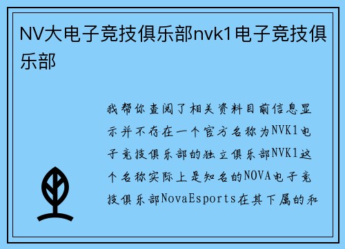 NV大电子竞技俱乐部nvk1电子竞技俱乐部