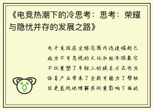 《电竞热潮下的冷思考：思考：荣耀与隐忧并存的发展之路》