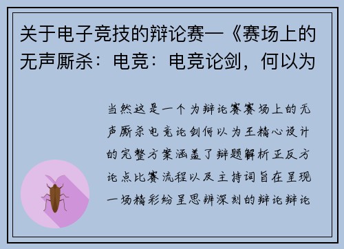 关于电子竞技的辩论赛—《赛场上的无声厮杀：电竞：电竞论剑，何以为王？》