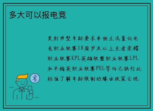 多大可以报电竞