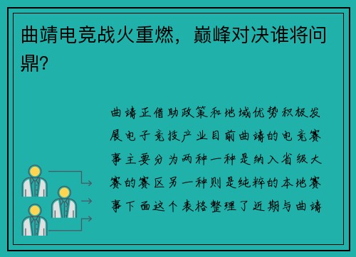 曲靖电竞战火重燃，巅峰对决谁将问鼎？