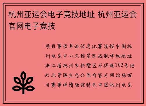 杭州亚运会电子竞技地址 杭州亚运会官网电子竞技