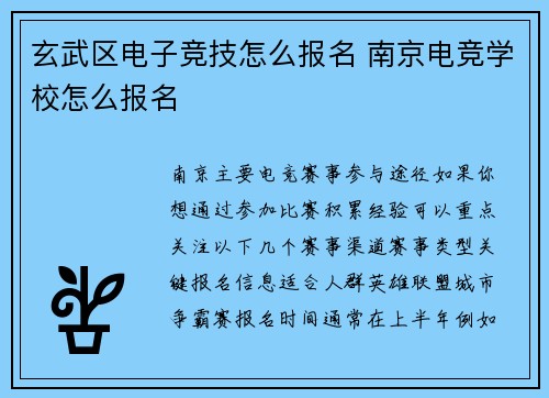 玄武区电子竞技怎么报名 南京电竞学校怎么报名