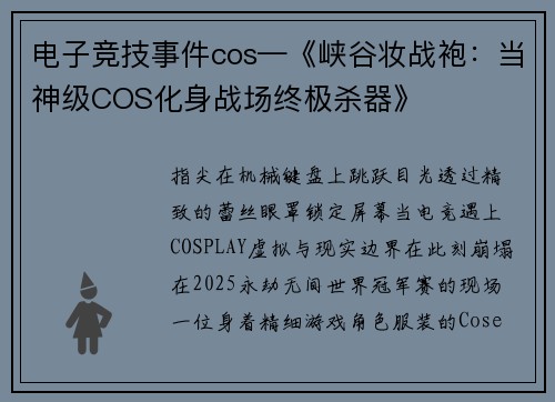 电子竞技事件cos—《峡谷妆战袍：当神级COS化身战场终极杀器》