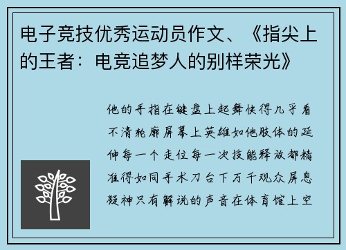 电子竞技优秀运动员作文、《指尖上的王者：电竞追梦人的别样荣光》